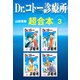 Dr.コトー診療所 超合本 3（スマートゲート） [電子書籍]