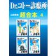 Dr.コトー診療所 超合本 4（スマートゲート） [電子書籍]