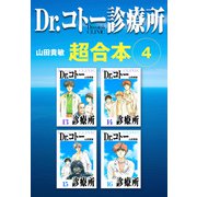 Dr.コトー診療所 超合本 4（スマートゲート） [電子書籍]