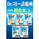 Dr.コトー診療所 超合本 5（スマートゲート） [電子書籍]