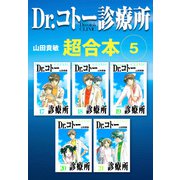 Dr.コトー診療所 超合本 5（スマートゲート） [電子書籍]