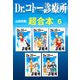 Dr.コトー診療所 超合本 6（スマートゲート） [電子書籍]