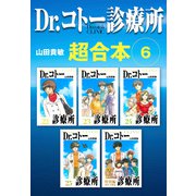 Dr.コトー診療所 超合本 6（スマートゲート） [電子書籍]