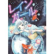 レインガール（スマートゲート） [電子書籍]