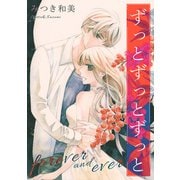 ずっとずっとずっと（スマートゲート） [電子書籍]