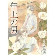 年上の男（スマートゲート） [電子書籍]