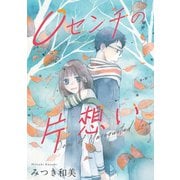 0センチの片想い（スマートゲート） [電子書籍]