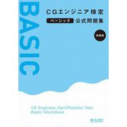 CGエンジニア検定ベーシック公式問題集 第四版（CG-ARTS協会） [電子書籍]