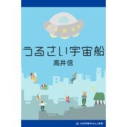 うるさい宇宙船（アドレナライズ） [電子書籍]