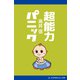 超能力パニック（アドレナライズ） [電子書籍]