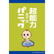 超能力パニック（アドレナライズ） [電子書籍]