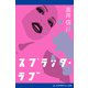 スプラッタ・ラブ（アドレナライズ） [電子書籍]