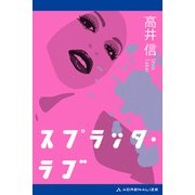 スプラッタ・ラブ（アドレナライズ） [電子書籍]