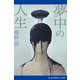 夢中の人生（アドレナライズ） [電子書籍]