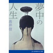 夢中の人生（アドレナライズ） [電子書籍]