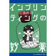 インプリンティングの妙薬（アドレナライズ） [電子書籍]