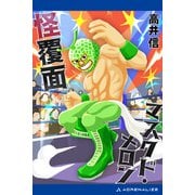 怪覆面マスクド・メロン（アドレナライズ） [電子書籍]