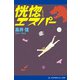 恍惚エスパー（アドレナライズ） [電子書籍]