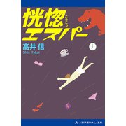 恍惚エスパー（アドレナライズ） [電子書籍]