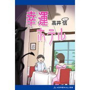 幸運ホテル（アドレナライズ） [電子書籍]