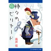続・神々のビリヤード（アドレナライズ） [電子書籍]