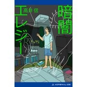暗闇エレジー（アドレナライズ） [電子書籍]