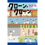 クローン・クローン（アドレナライズ） [電子書籍]