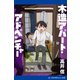 木造アパート・アドベンチャー（アドレナライズ） [電子書籍]