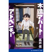 木造アパート・アドベンチャー（アドレナライズ） [電子書籍]