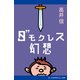ダモクレス幻想（アドレナライズ） [電子書籍]