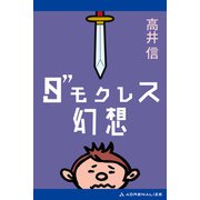 ダモクレス幻想（アドレナライズ） [電子書籍]