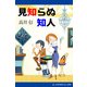 見知らぬ知人（アドレナライズ） [電子書籍]