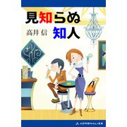 見知らぬ知人（アドレナライズ） [電子書籍]