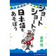 ショートショートで日本語をあそぼう（アドレナライズ） [電子書籍]