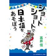 ショートショートで日本語をあそぼう（アドレナライズ） [電子書籍]