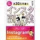1日1時間！ 月30万円稼ぐインスタ副業（幻冬舎メディアコンサルティング） [電子書籍]