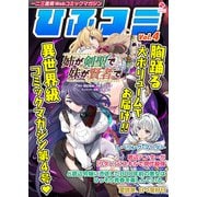 一二三書房Webコミックマガジン「ひふコミ」Vol.4（一二三書房） [電子書籍]
