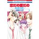 恋だの愛だの～君は僕の太陽だ～（1）（白泉社） [電子書籍]