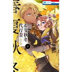 春夏秋冬代行者 春の舞 4 ヨドバシ.com - 春夏秋冬代行者 春の舞（4）（白泉社） [電子