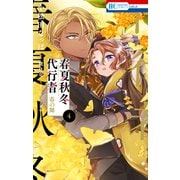 春夏秋冬代行者 春の舞（4）（白泉社） [電子書籍]