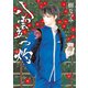 八雲立つ 灼 （9）（白泉社） [電子書籍]