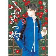 八雲立つ 灼 （9）（白泉社） [電子書籍]