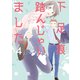 下足痕踏んじゃいました（4）（白泉社） [電子書籍]