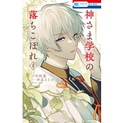 神さま学校の落ちこぼれ（8）（白泉社） [電子書籍]