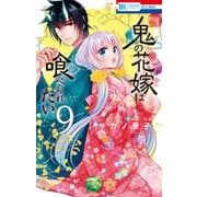 鬼の花嫁は喰べられたい（9）【電子限定おまけ付き】（白泉社） [電子書籍]