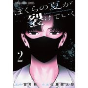 ぼくらの夏が裂けていく（2）（白泉社） [電子書籍]