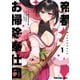 帝都お掃除奉仕団（1）（白泉社） [電子書籍]