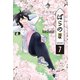ぱらのま（7）（白泉社） [電子書籍]