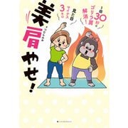 美肩やせ！ 1回30秒でゴリラ肩解消！見た目マイナス3キロ（ハーパーコリンズ・ジャパン） [電子書籍]