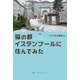 猫の都イスタンブールに住んでみた（ハーパーコリンズ・ジャパン） [電子書籍]